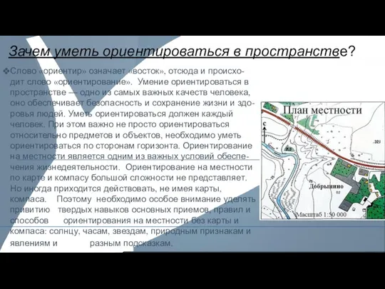 Зачем уметь ориентироваться в пространстве? Слово «ориентир» означает «восток», отсюда и происхо-