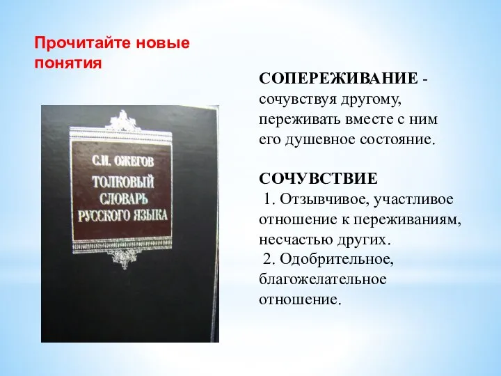 СОПЕРЕЖИВАНИЕ - сочувствуя другому, переживать вместе с ним его душевное состояние. СОЧУВСТВИЕ