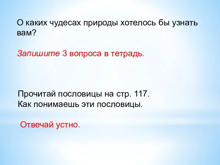 О каких чудесах природы хотелось бы узнать вам? Запишите 3 вопроса в