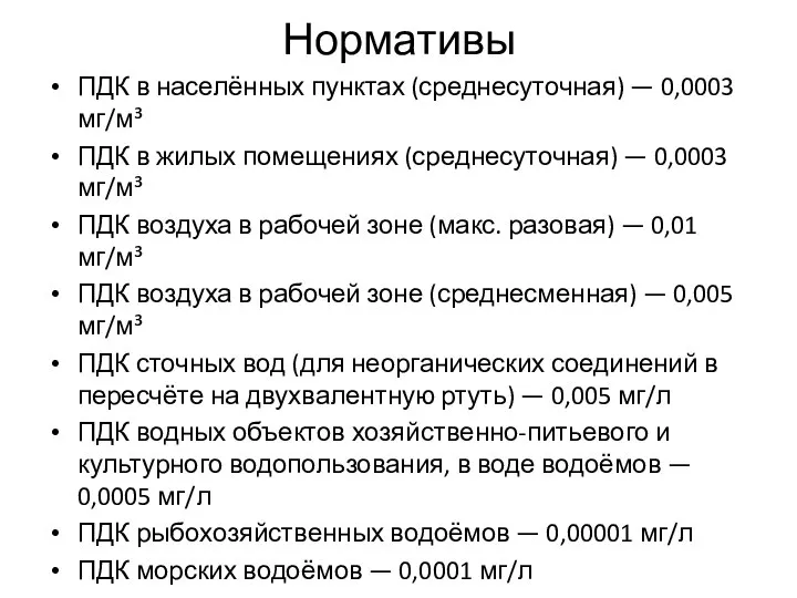 Нормативы ПДК в населённых пунктах (среднесуточная) — 0,0003 мг/м³ ПДК в жилых