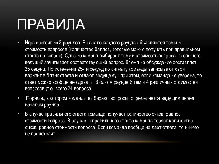 ПРАВИЛА Игра состоит из 2 раундов. В начале каждого раунда объявляются темы