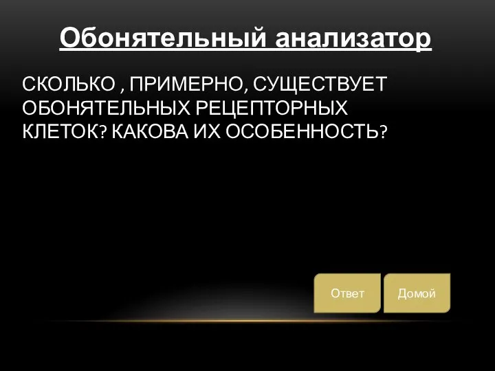 СКОЛЬКО , ПРИМЕРНО, СУЩЕСТВУЕТ ОБОНЯТЕЛЬНЫХ РЕЦЕПТОРНЫХ КЛЕТОК? КАКОВА ИХ ОСОБЕННОСТЬ? Домой Ответ Обонятельный анализатор