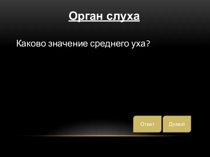 Каково значение среднего уха? Домой Ответ Орган слуха