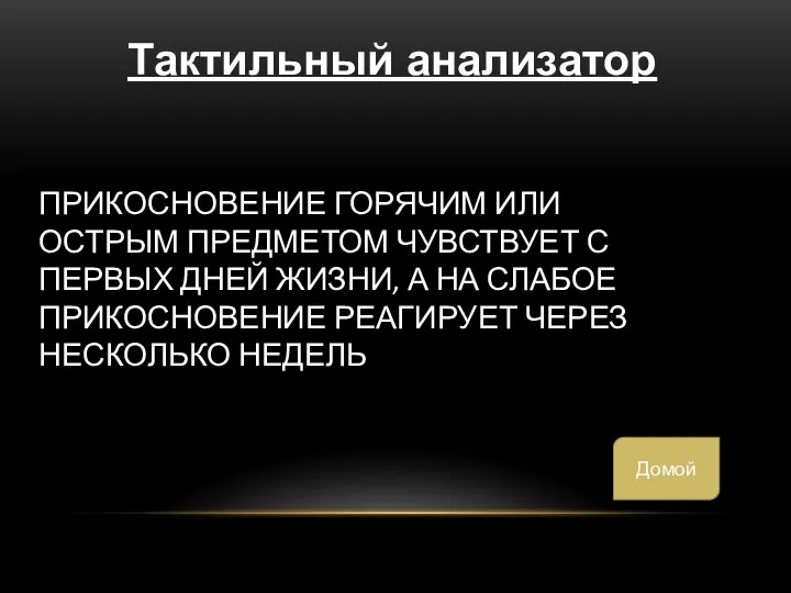 ПРИКОСНОВЕНИЕ ГОРЯЧИМ ИЛИ ОСТРЫМ ПРЕДМЕТОМ ЧУВСТВУЕТ С ПЕРВЫХ ДНЕЙ ЖИЗНИ, А НА