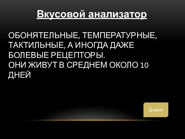 ОБОНЯТЕЛЬНЫЕ, ТЕМПЕРАТУРНЫЕ, ТАКТИЛЬНЫЕ, А ИНОГДА ДАЖЕ БОЛЕВЫЕ РЕЦЕПТОРЫ. ОНИ ЖИВУТ В СРЕДНЕМ