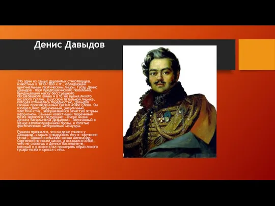Денис Давыдов Это один из самых даровитых стихотворцев, известных в 1810-1830-х гг.,