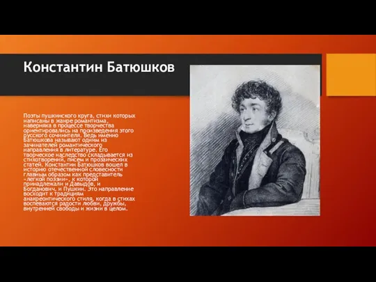 Константин Батюшков Поэты пушкинского круга, стихи которых написаны в жанре романтизма, наверняка