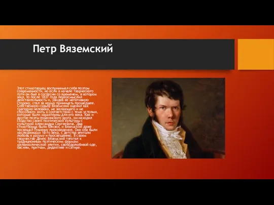 Петр Вяземский Этот стихотворец воспринимал себя поэтом современности, но если в начале