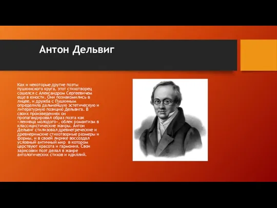 Антон Дельвиг Как и некоторые другие поэты пушкинского круга, этот стихотворец сошелся