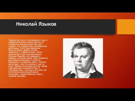 Николай Языков Творчество этого стихотворца по тону и содержанию было совсем другим.