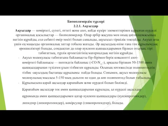 Биополимердің түрлері 2.2.1. Ақуыздар Ақуыздар — көміртегі, сутегі, оттегі және азот, кейде