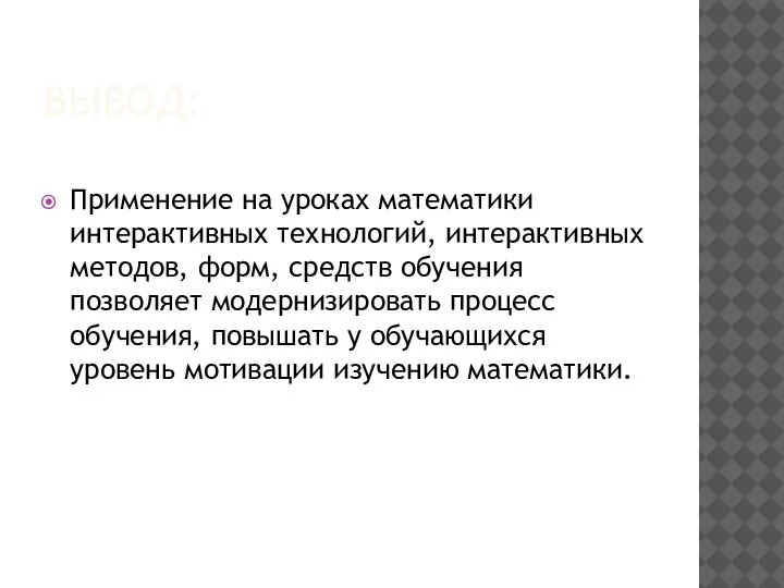 ВЫВОД: Применение на уроках математики интерактивных технологий, интерактивных методов, форм, средств обучения