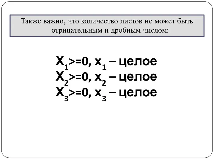 Также важно, что количество листов не может быть отрицательным и дробным числом: