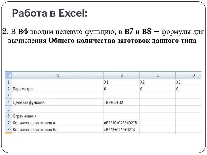 Работа в Excel: 2. В В4 вводим целевую функцию, в В7 и