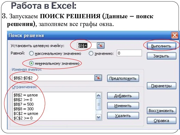 Работа в Excel: 3. Запускаем ПОИСК РЕШЕНИЯ (Данные – поиск решения), заполняем все графы окна.