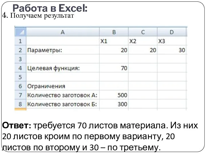 Работа в Excel: 4. Получаем результат Ответ: требуется 70 листов материала. Из