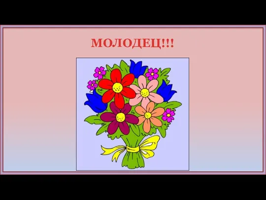 МОЛОДЕЦ!!!