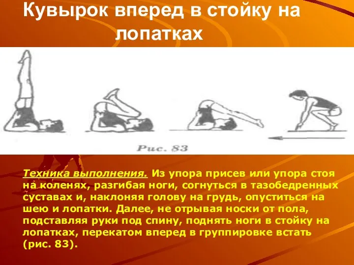 Кувырок вперед в стойку на лопатках Техника выполнения. Из упора присев или