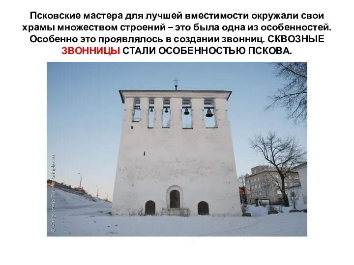 Псковские мастера для лучшей вместимости окружали свои храмы множеством строений – это