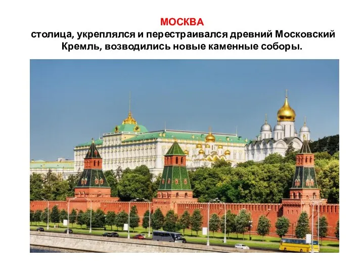 МОСКВА столица, укреплялся и перестраивался древний Московский Кремль, возводились новые каменные соборы.