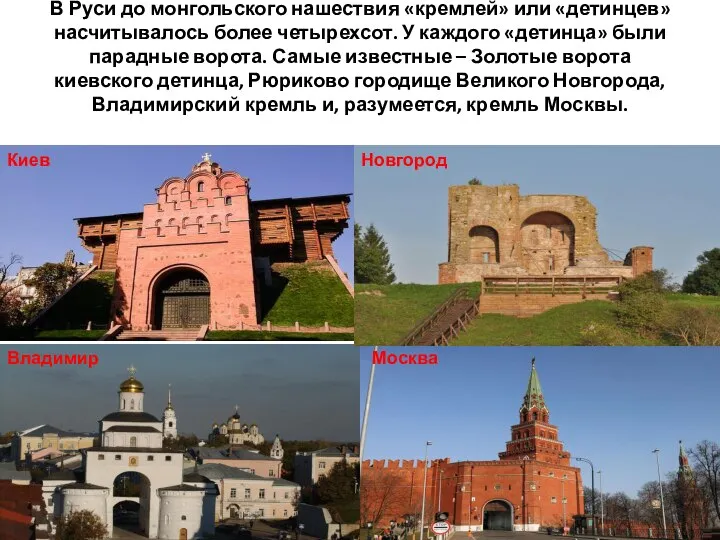 В Руси до монгольского нашествия «кремлей» или «детинцев» насчитывалось более четырехсот. У