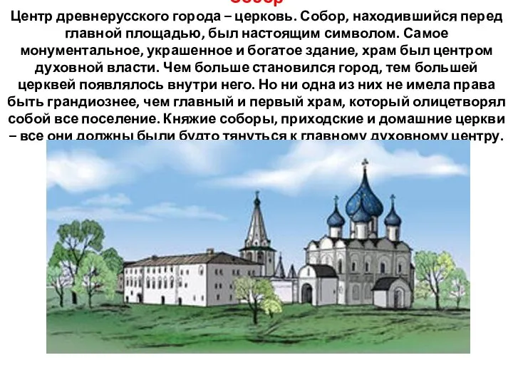 Собор Центр древнерусского города – церковь. Собор, находившийся перед главной площадью, был