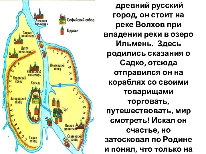 Великий Новгород – древний русский город, он стоит на реке Волхов при
