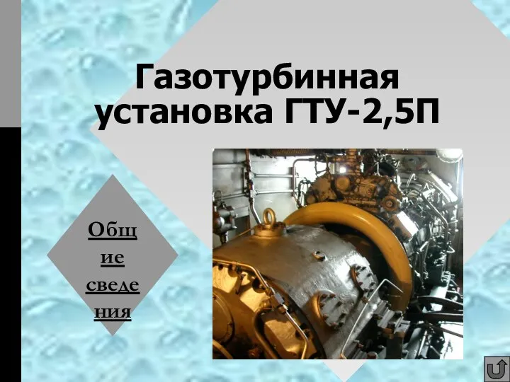 Газотурбинная установка ГТУ-2,5П Общие сведения