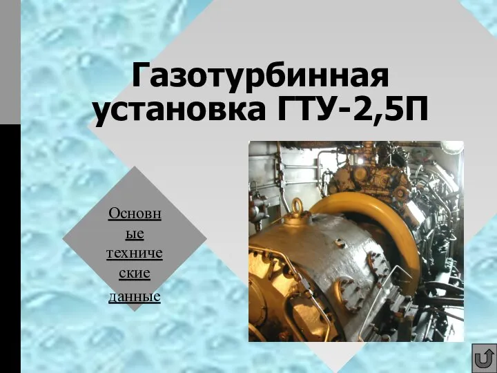 Газотурбинная установка ГТУ-2,5П Основные технические данные