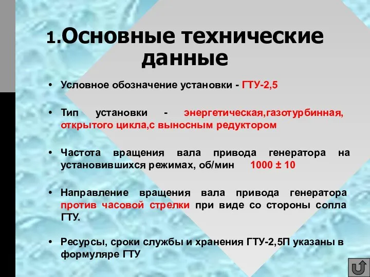 1.Основные технические данные Условное обозначение установки - ГТУ-2,5 Тип установки - энергетическая,газотурбинная,