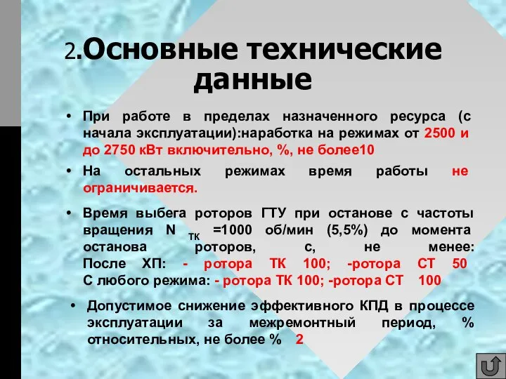 2.Основные технические данные При работе в пределах назначенного ресурса (с начала эксплуатации):наработка