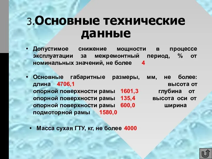 3.Основные технические данные Допустимое снижение мощности в процессе эксплуатации за межремонтный период,