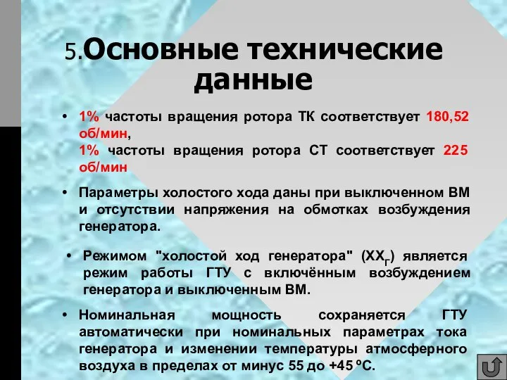 5.Основные технические данные 1% частоты вращения ротора ТК соответствует 180,52 об/мин, 1%