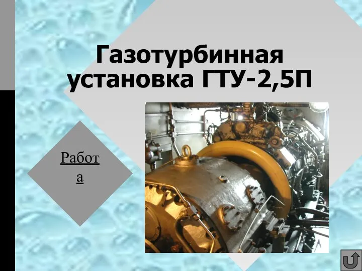 Газотурбинная установка ГТУ-2,5П Работа