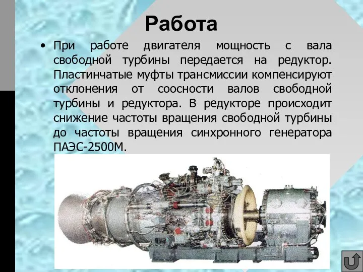 Работа При работе двигателя мощность с вала свободной турбины передается на редуктор.