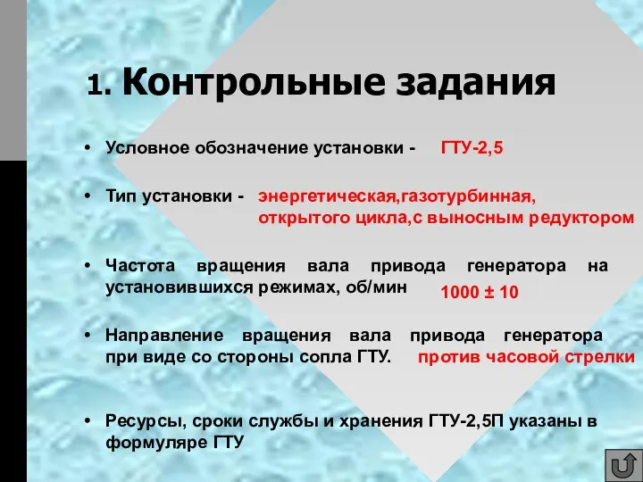 1. Контрольные задания Условное обозначение установки - Тип установки - Частота вращения