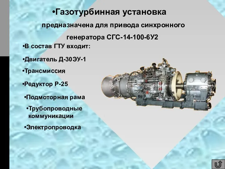 предназначена для привода синхронного генератора СГС-14-100-6У2 В состав ГТУ входит: Двигатель Д-30ЭУ-1