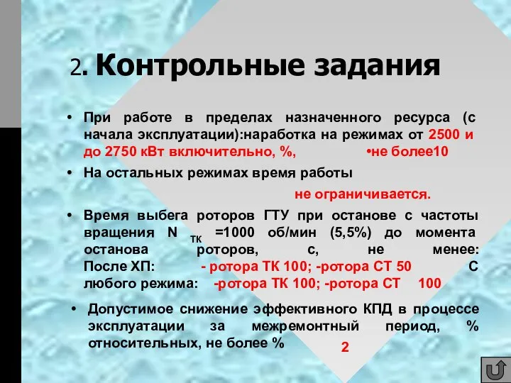 2. Контрольные задания При работе в пределах назначенного ресурса (с начала эксплуатации):наработка