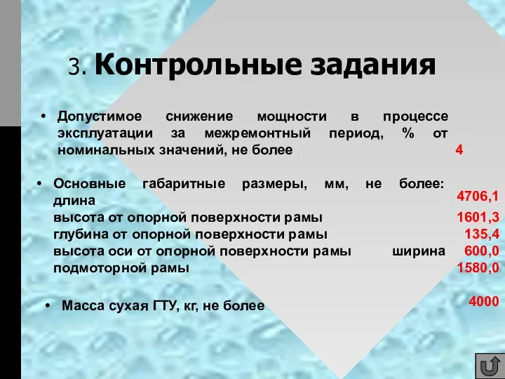 3. Контрольные задания Допустимое снижение мощности в процессе эксплуатации за межремонтный период,