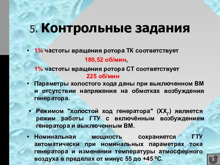 5. Контрольные задания 1% частоты вращения ротора ТК соответствует 1% частоты вращения