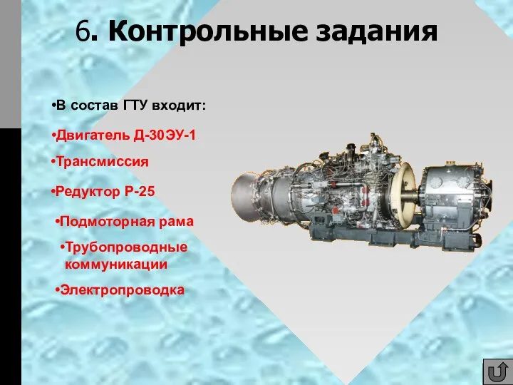 В состав ГТУ входит: Двигатель Д-30ЭУ-1 Трансмиссия Редуктор Р-25 Подмоторная рама Трубопроводные