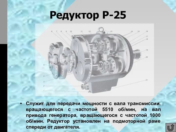 Редуктор Р-25 Служит для передачи мощности с вала трансмиссии, вращающегося с частотой
