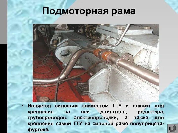 Подмоторная рама Является силовым элементом ГТУ и служит для крепления на ней