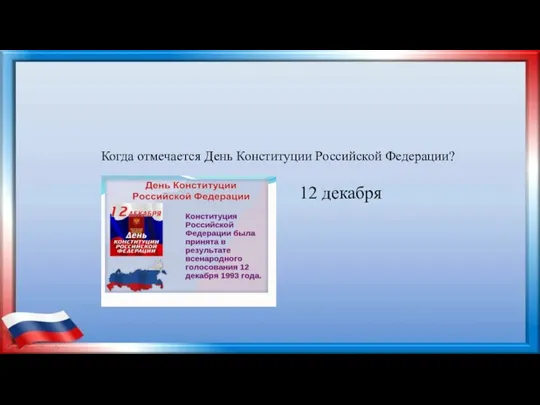 Когда отмечается День Конституции Российской Федерации? 12 декабря