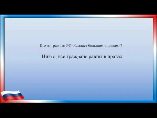 -Кто из граждан РФ обладает большими правами? Никто, все граждане равны в правах