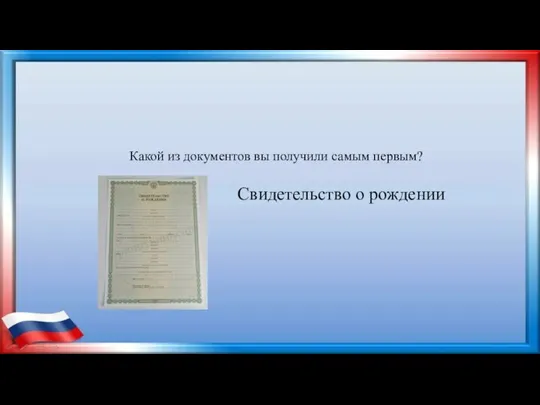 Какой из документов вы получили самым первым? Свидетельство о рождении