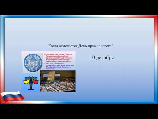 Когда отмечается День прав человека? 10 декабря