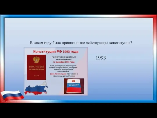 В каком году была принята ныне действующая конституция? 1993