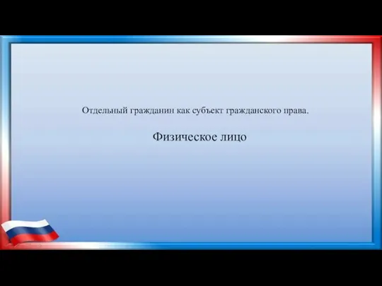 Отдельный гражданин как субъект гражданского права. Физическое лицо