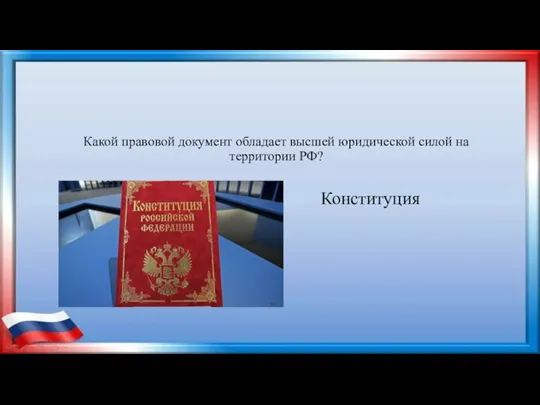 Какой правовой документ обладает высшей юридической силой на территории РФ? Конституция